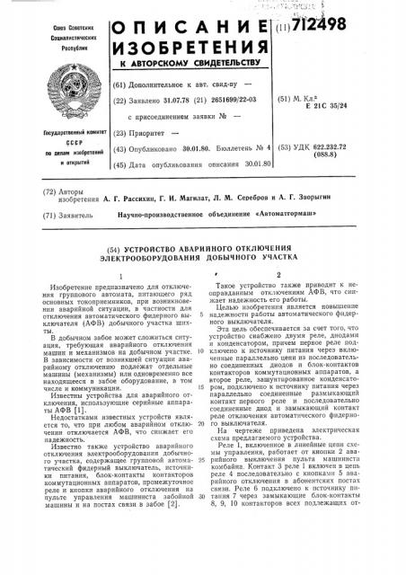 Устройство аварийного отключения электрооборудования добычного участка (патент 712498)