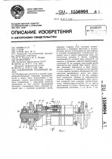Секционный подающий валец (патент 1556904)