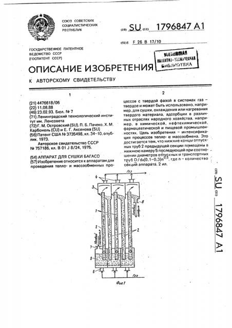 Аппарат для сушки багасо (патент 1796847)