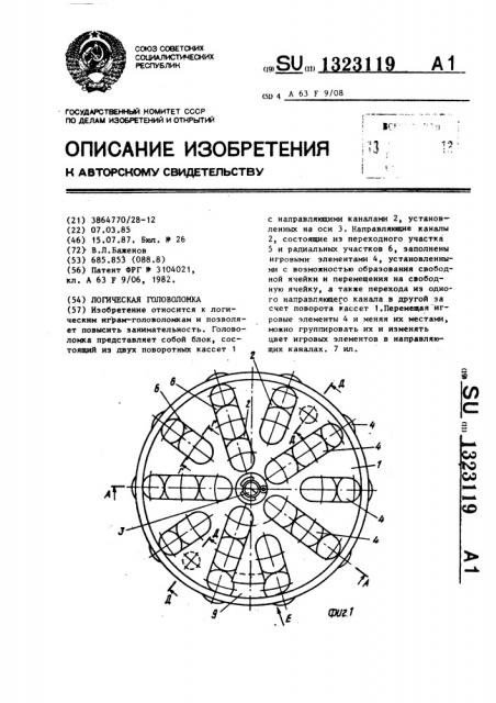 Логическая головоломка (патент 1323119)