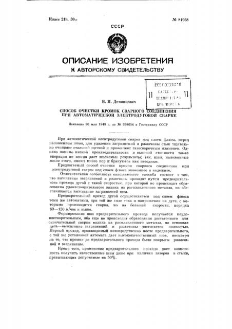 Способ очистки кромок сварного соединения при автоматической электродуговой сварке (патент 81958)