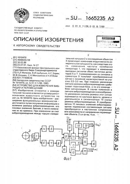 Устройство для измерения вибрации и перемещений (патент 1665235)