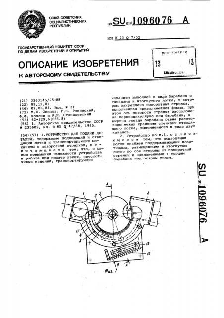 Устройство для подачи деталей (патент 1096076)