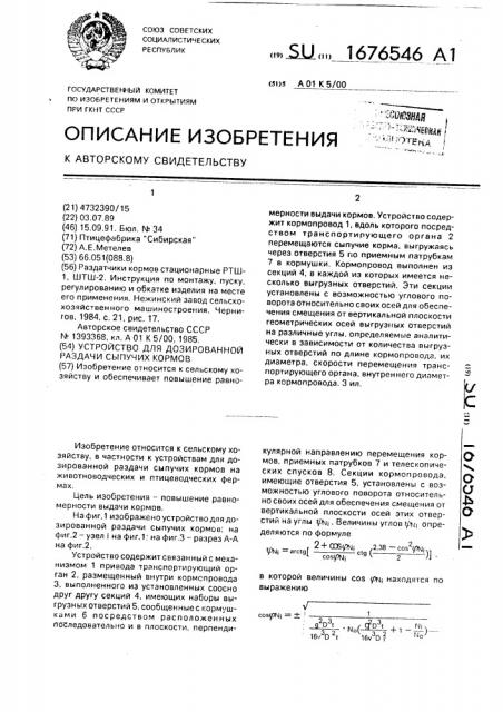 Устройство для дозированной раздачи сыпучих кормов (патент 1676546)