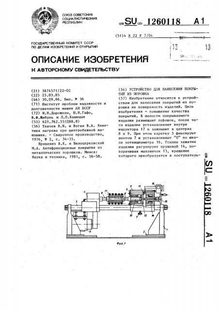 Устройство для нанесения покрытий из порошка (патент 1260118)