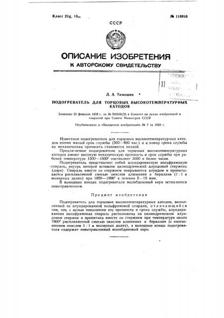 Подогреватель для торцовых высокотемпературных катодов (патент 118910)