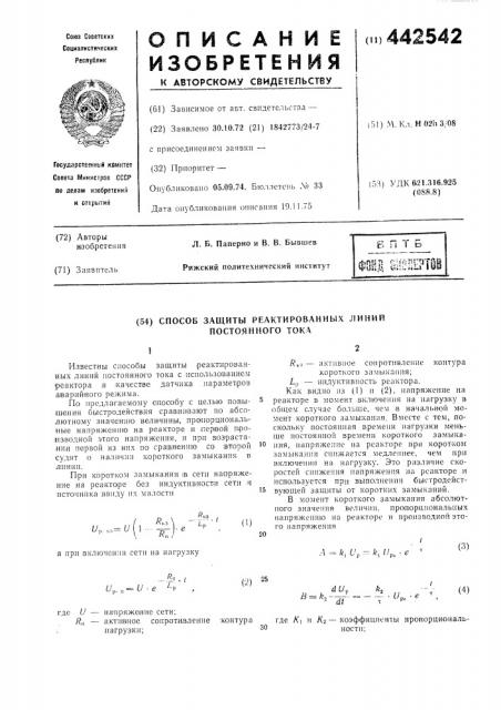 Способ защиты реактированных линий постоянного тока (патент 442542)