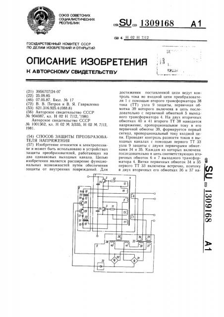 Способ защиты преобразователя напряжения (патент 1309168)