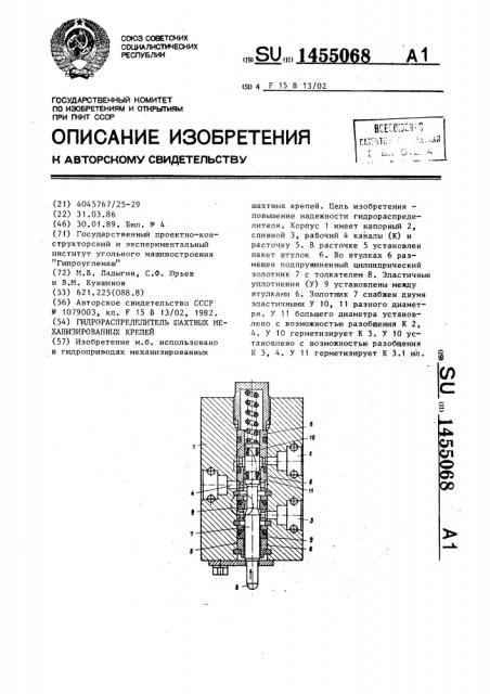 Гидрораспределитель шахтных механизированных крепей (патент 1455068)