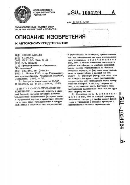 Саморазгружающийся контейнер (патент 1054224)
