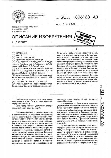 Способ переработки нефти (патент 1806168)