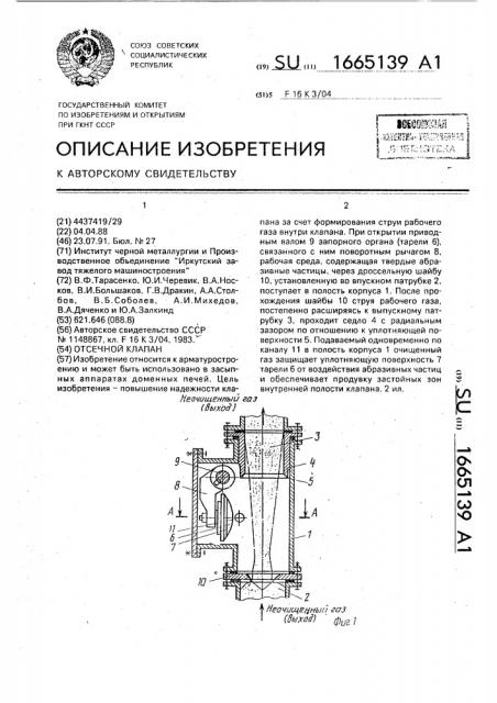 Отсечной клапан (патент 1665139)