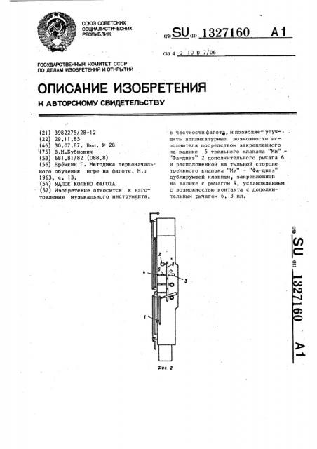 Малое колено фагота (патент 1327160)