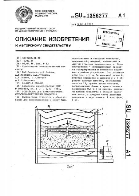 Устройство для гранулирования сельскохозяйственных продуктов (патент 1386277)