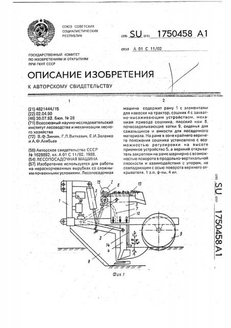 Лесопосадочная машина (патент 1750458)