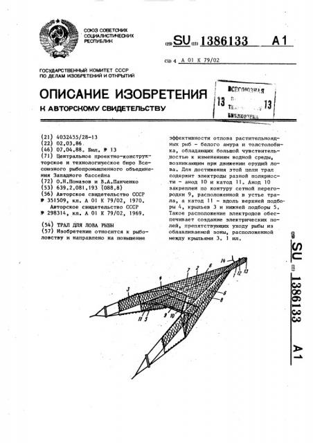 Трал для лова рыбы (патент 1386133)