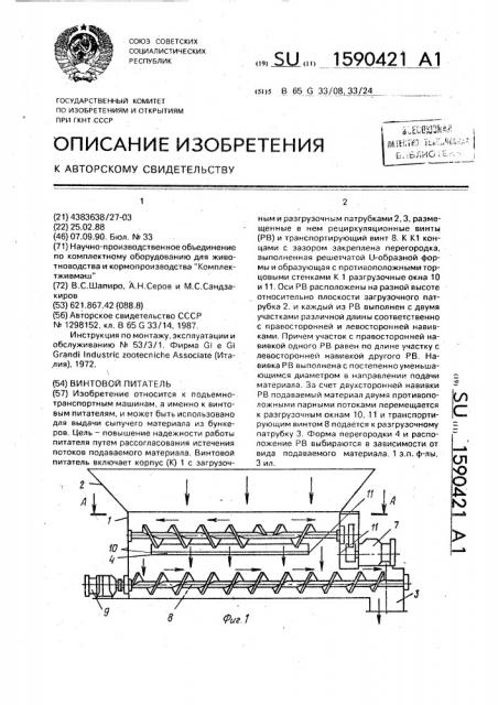 Винтовой питатель (патент 1590421)