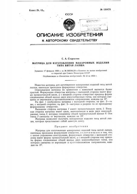 Матрица для изготовления макаронных изделий типа витая лапша (патент 120470)