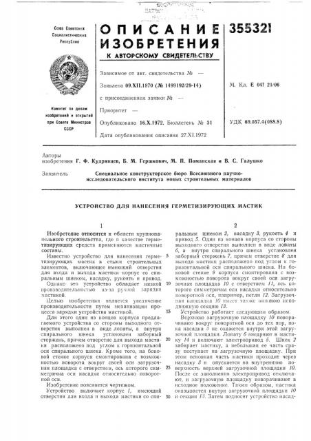 Устройство для нанесения герметизирующих мастик (патент 355321)
