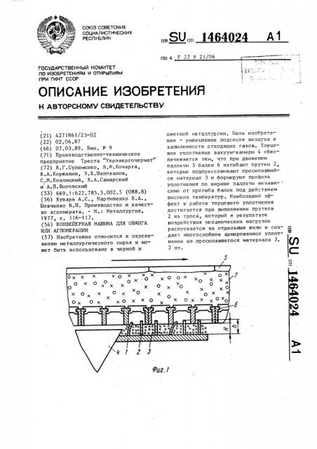 Конвейерная машина для обжига или агломерации (патент 1464024)
