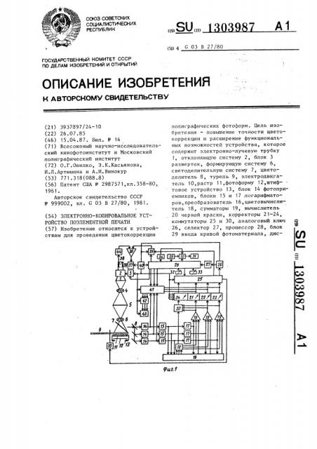 Электронно-копировальное устройство поэлементной печати (патент 1303987)