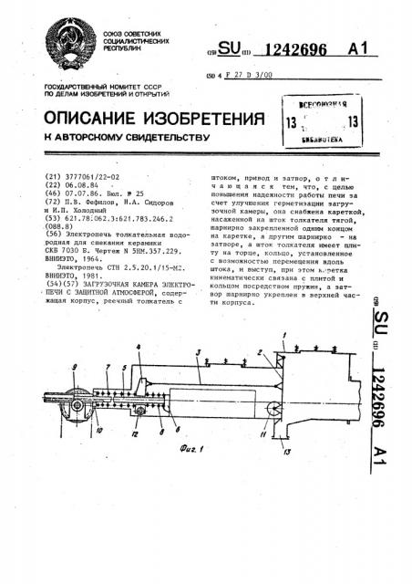 Загрузочная камера электропечи с защитной атмосферой (патент 1242696)