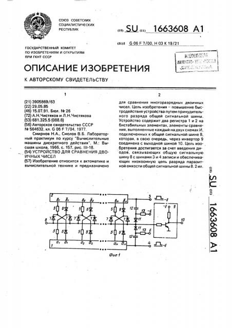 Устройство для сравнения двоичных чисел (патент 1663608)