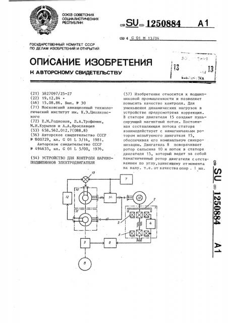 Устройство для контроля шарикоподшипников электродвигателя (патент 1250884)