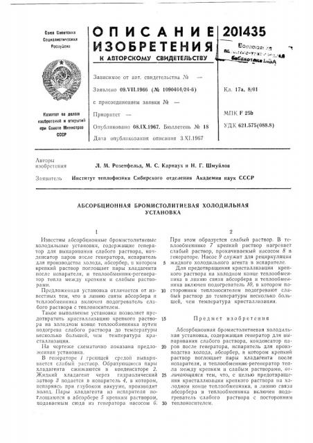 Абсорбционная бромистолитиевая холодильнаяустановка (патент 201435)