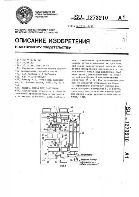 Машина литья под давлением (патент 1273210)