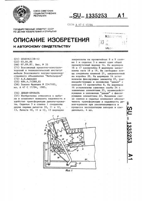 Диван-кровать (патент 1335253)