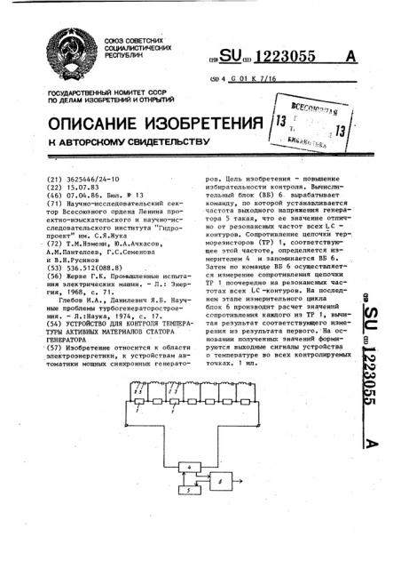 Устройство для контроля температуры активных материалов статора генератора (патент 1223055)