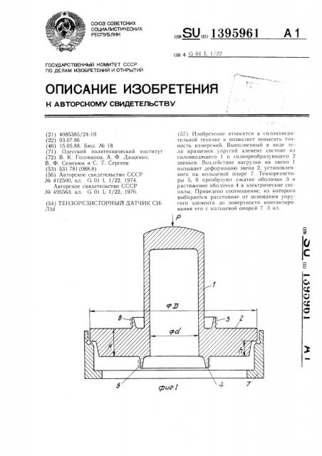 Тензорезисторный датчик силы (патент 1395961)