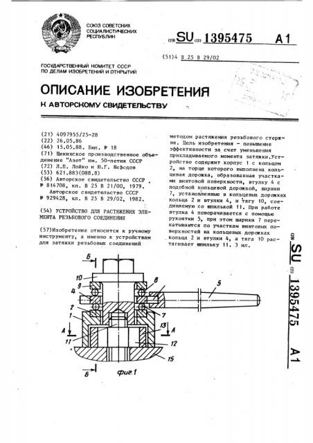 Устройство для растяжения элемента резьбового соединения (патент 1395475)