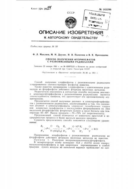 Способ получения фторфосфатов с разноименными радикалами (патент 143396)