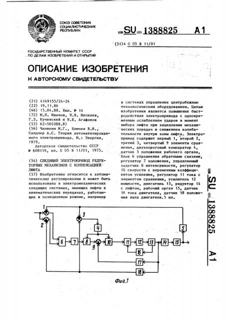 Следящий электропривод редукторных механизмов с компенсацией люфта (патент 1388825)