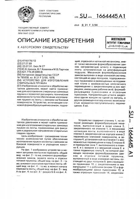 Устройство для изготовления спиральных пружин (патент 1664445)