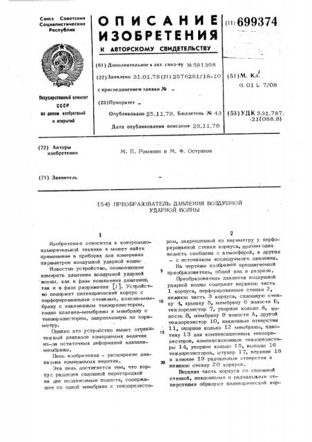 Преобразователь давления воздушной ударной волны (патент 699374)