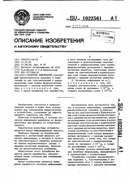 Носитель информации (патент 1022561)