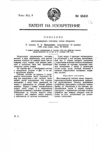 Многокамерный счетчик числа оборотов (патент 18421)