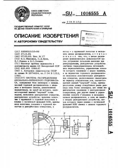 Система распределения аксиально-поршневого гидронасоса (патент 1016555)
