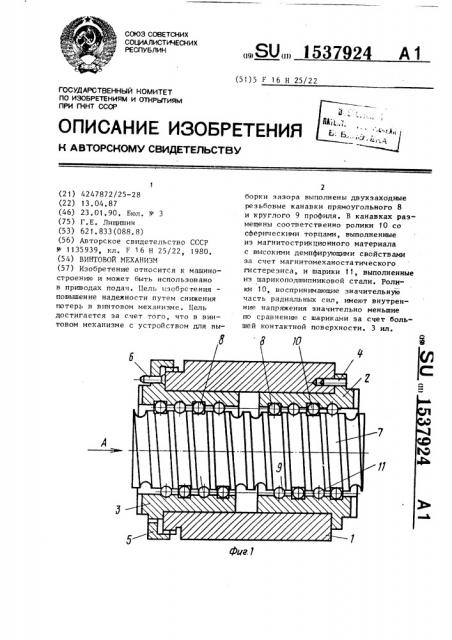 Винтовой механизм (патент 1537924)