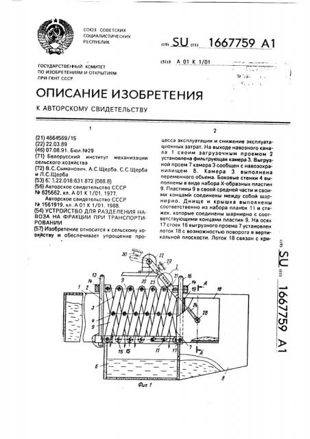 Устройство для разделения навоза на фракции при транспортировании (патент 1667759)