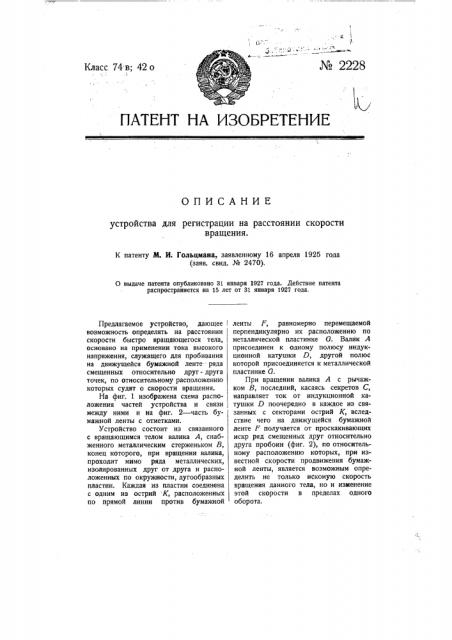 Устройство для регистрации на расстоянии скорости вращения (патент 2228)