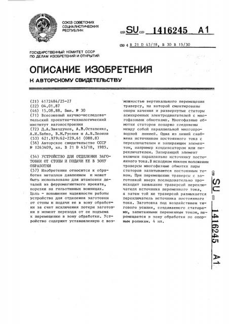 Устройство для отделения заготовки от стопы и подачи ее в зону обработки (патент 1416245)