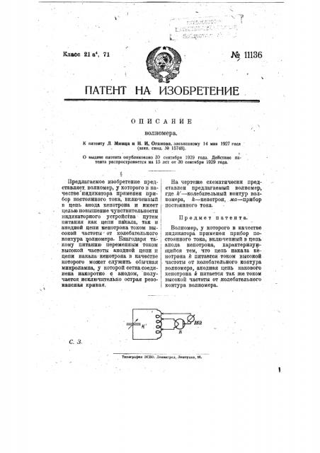 Волномер (патент 11136)