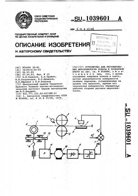 Устройство для регулирования шероховатости полосы в прокатной клети (патент 1039601)