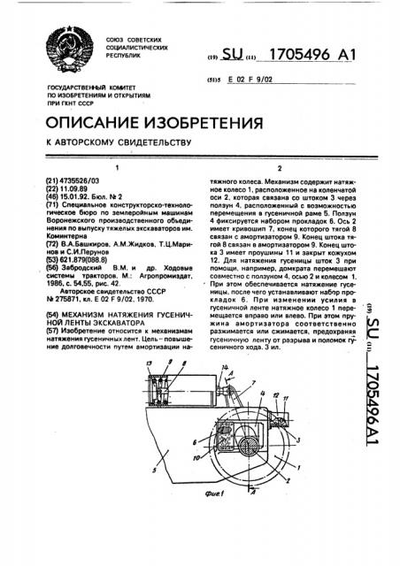 Механизм натяжения гусеничной ленты экскаватора (патент 1705496)