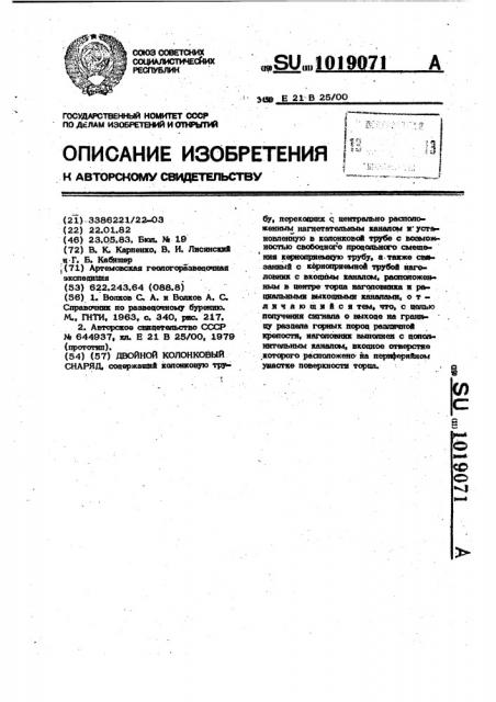 Двойной колонковый снаряд (патент 1019071)