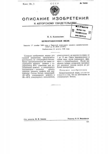 Цементационный ящик (патент 76050)